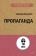 Книга «Пропаганда » - автор Бернейс Эдвард, мягкий переплёт, кол-во страниц - 224, издательство «Питер»,  серия « #экопокет», ISBN  978-5-4461-1857-1, 2022 год