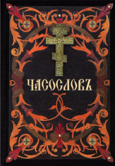 Книга «Часослов на церковнославянском языке» -  твердый переплёт, кол-во страниц - 334, издательство «Сибирская благозвонница»,  ISBN 978-5-91362-802-2, 2023 год