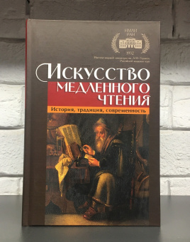 Книга «Искусство медленного чтения. История, традиция, современность» -  твердый переплёт, кол-во страниц - 368, издательство «Канон+»,  ISBN 978-5-88373-589-8 , 2020 год