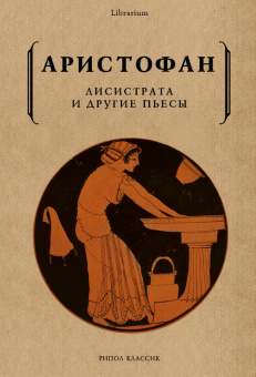 Книга «Лисистрата и другие пьесы» - автор Аристофан, мягкий переплёт, кол-во страниц - 448, издательство «Рипол-Классик»,  серия «Librarium», ISBN 978-5-386-10772-7 , 2021 год