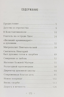 Книга «Смиренный сердцем. Жизнь и духовный подвиг святителя Нектария Эгинского» - автор Иов (Гумеров) архимандрит, твердый переплёт, кол-во страниц - 176, издательство «Сретенский монастырь»,  ISBN 978-5-7533-1955-5, 2025 год