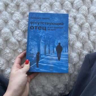 Книга «Отсутствующий отец и его влияние на дочь» - автор Шварц Сьюзан Е. , твердый переплёт, кол-во страниц - 364, издательство «Центр гуманитарных инициатив»,  ISBN  978-5-7913-0192-5, 2021 год