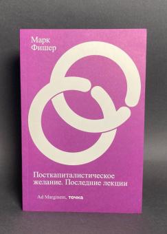 Книга «Посткапиталистическое желание. Последние лекции» - автор Фишер Марк, мягкий переплёт, кол-во страниц - 216, издательство «Ad Marginem»,  ISBN 978-5-91103-747-5, 2024 год