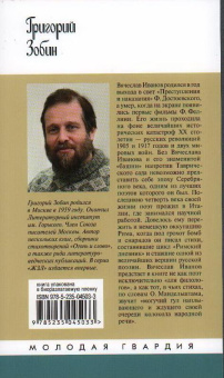 Книга «Вячеслав Иванов. Путь жизни» - автор Зобин Григорий Соломонович, твердый переплёт, кол-во страниц - 416, издательство «Молодая гвардия»,  серия «Жизнь замечательных людей (ЖЗЛ)», ISBN 978-5-235-04503-3 , 2022 год