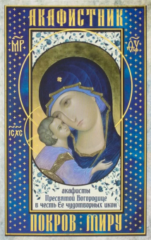 Книга «Акафистник «Покров миру». Акафисты Пресвятой Богородице в честь Ее чудотворных икон» -  твердый переплёт, кол-во страниц - 384, издательство «Синопсис»,  ISBN 978-5-6052171-6-9, 2026 год