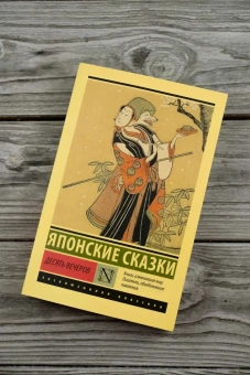 Книга «Десять вечеров. Японские сказки» -  мягкий переплёт, кол-во страниц - 384, издательство «АСТ»,  серия «Эксклюзивная классика», ISBN 978-5-17-165342-2, 2025 год