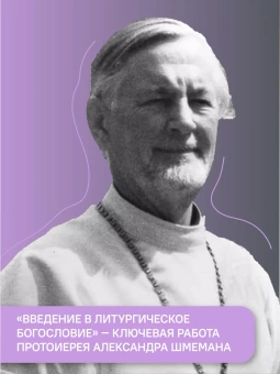 Книга «Введение в литургическое богословие» - автор Александр Шмеман протопресвитер , твердый переплёт, кол-во страниц - 320, издательство «Никея»,  серия «Неопалимая купина. Богословское наследие XX века», ISBN 978-5-907457-30-0, 2021 год