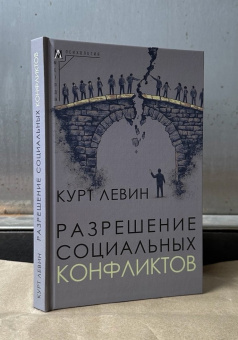 Книга «Разрешение социальных конфликтов» - автор Левин Курт, твердый переплёт, кол-во страниц - 251, издательство «Альма-Матер»,  серия «Методы психологии», ISBN 978-5-00264-012-6, 2025 год