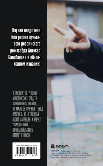 Книга «Алексей Балабанов. Биография» - автор Кувшинова Мария Юрьевна, мягкий переплёт, кол-во страниц - 256, издательство «Бомбора»,  серия «Наше кино», ISBN 978-5-04-210183-0, 2025 год
