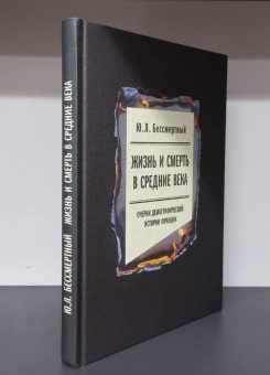 Книга «Жизнь и смерть в Средние века. Очерки демографической истории Франции» - автор Бессмертный Юрий Львович, твердый переплёт, кол-во страниц - 240, издательство «Новое литературное обозрение»,  серия «Филологическое наследие», ISBN 978-5-4448-2226-5 , 2024 год