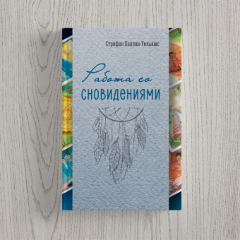Книга «Работа со сновидениями» - автор Каплан-Уильямс Стрифон, твердый переплёт, кол-во страниц - 256, издательство «MACards»,  ISBN 978-5-6044556-1-6, 2020 год