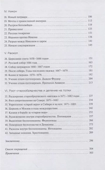 Книга «История старообрядчества. XVII век» - автор Зеньковский Сергей, твердый переплёт, кол-во страниц - 336, издательство «Ломоносов»,  серия «История. География. Этнография», ISBN  978-5-91678-773-3, 2023 год