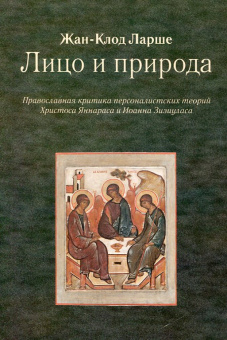 Книга «Лицо и природа. Православная критика персоналистских теорий Христоса Яннараса и Иоанна Зизиуласа» - автор Ларше Жан-Клод, мягкий переплёт, кол-во страниц - 288, издательство «Паломник»,  ISBN , 2021 год