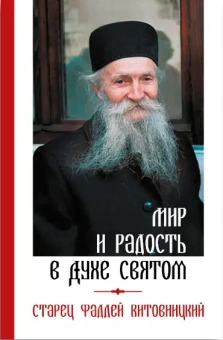 Книга «Мир и радость в Духе Святом» - автор Фаддей Витовницкий архимандрит, твердый переплёт, кол-во страниц - 304, издательство «Апостол веры»,  ISBN 978-5-6045144-5-0, 2023 год