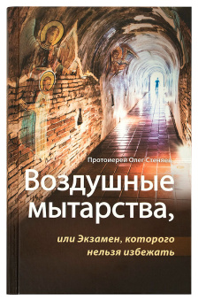 Книга «Воздушные мытарства, или Экзамен, которого нельзя избежать» - автор Олег Стеняев протоиерей, твердый переплёт, кол-во страниц - 352, издательство «Сретенский монастырь»,  ISBN 978-5-7533-1815-2, 2023 год