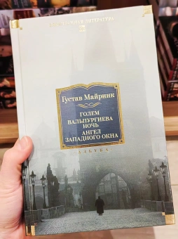 Книга «Голем. Вальпургиева ночь. Ангел западного окна» - автор Майринк Густав, твердый переплёт, кол-во страниц - 816, издательство «Азбука»,  серия «Иностранная литература. Большие книги», ISBN 978-5-389-20308-2, 2025 год