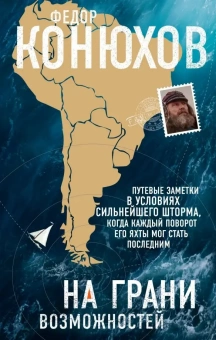 Книга «На грани возможностей» - автор Конюхов Федор Филиппович, твердый переплёт, кол-во страниц - 320, издательство «Эксмо»,  серия «Преодолей себя», ISBN 978-5-04-099350-5 , 2019 год