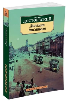 Книга «Дневник писателя» - автор Достоевский Федор Михайлович, мягкий переплёт, кол-во страниц - 464, издательство «Азбука»,  серия «Азбука-классика (pocket-book)», ISBN 978-5-389-02806-7, 2023 год