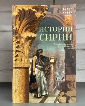 Книга «История Сирии. Древнейшее государство в сердце Ближнего Востока » - автор Хитти Филип, твердый переплёт, кол-во страниц - 606, издательство «Центрполиграф»,  серия «Всемирная история», ISBN 978-5-9524-5661-7, 2022 год