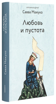 Книга «Любовь и пустота» - автор Савва (Мажуко) архимандрит , твердый переплёт, кол-во страниц - 400, издательство «Никея»,  серия «Эссе о Боге», ISBN 978-5-907828-31-5, 2025 год