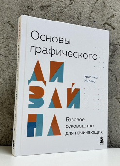 Книга «Основы графического дизайна. Базовое руководство для начинающих» - автор Миллер Крис Тафт , твердый переплёт, кол-во страниц - 112, издательство «Бомбора»,  серия «Подарочные издания. Дизайн», ISBN 978-5-04-207997-9, 2025 год