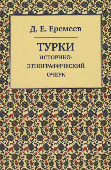 Книга «Турки. Историко-этнографический очерк» - автор Еремеев Дмитрий Евгеньевич, твердый переплёт, кол-во страниц - 208, издательство «Квадрига»,  ISBN 978-5-91791-259-2, 2018 год