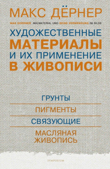 Книга «Художественные материалы и их применение в живописи. В 3 томах. Том 1. Грунты. Пигменты. Связующие. Масляная живопись» - автор Дёрнер Макс, твердый переплёт, кол-во страниц - 432, издательство «Симпозиум»,  ISBN 978-5-89091-494-1 , 2017 год
