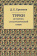 Книга «Турки. Историко-этнографический очерк» - автор Еремеев Дмитрий Евгеньевич, твердый переплёт, кол-во страниц - 208, издательство «Квадрига»,  ISBN 978-5-91791-259-2, 2018 год