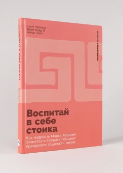 Книга «Воспитай в себе стоика. Как мудрость Марка Аврелия, Эпиктета и Сократа поможет преодолеть трудности жизни» - автор Уолтман Скотт Х. , твердый переплёт, кол-во страниц - 213, издательство «Альпина Паблишер»,  серия «Дневник самотерапии», ISBN 978-5-0063-0090-3, 2025 год