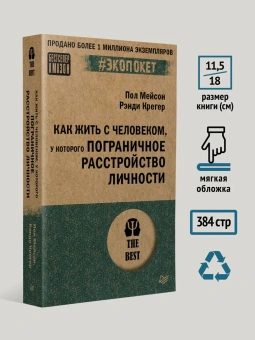 Книга «Как жить с человеком, у которого пограничное расстройство личности» - автор Мейсон Пол, Крегер Рэнди , мягкий переплёт, кол-во страниц - 384, издательство «Питер»,  серия « #экопокет», ISBN 978-5-4461-2242-4, 2024 год