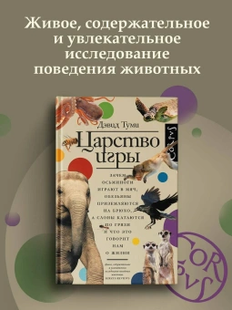 Книга «Царство игры. Зачем осьминоги играют в мяч, обезьяны приземляются на брюхо, а слоны катаются по грязи и что это говорит нам о жизни» - автор Туми Дэвид , твердый переплёт, кол-во страниц - 288, издательство «Corpus»,  ISBN 978-5-17-166789-4, 2025 год