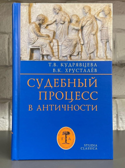 Книга «Судебный процесс в античности» - автор Кудрявцева Татьяна Владимировна , твердый переплёт, кол-во страниц - 512, издательство «Гуманитарная академия»,  серия «Studia classica», ISBN 978-5-93762-152-8, 2022 год