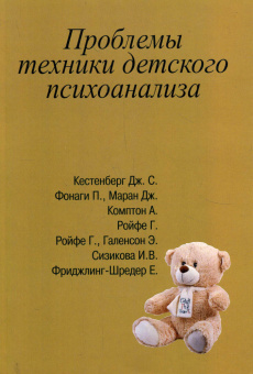 Книга «Проблемы техники детского психоанализа» -  мягкий переплёт, кол-во страниц - 160, издательство «Институт общегуманитарных исследований»,  ISBN 978-5-88230-344-9 , 2018 год
