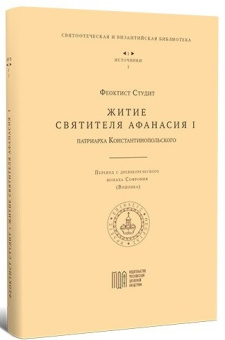 Книга «Житие святителя Афанасия I, патриарха Константинопольского» - автор Феоктист Студит, твердый переплёт, кол-во страниц - 134, издательство «МДА»,  серия «Bibliotheca Patristica et Byzantina / Святоотеческая и византийская библиотека», ISBN 978-5-6044668-5-8, 2021 год