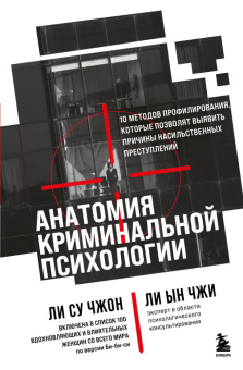 Книга «Анатомия криминальной психологии. 10 методов профилирования, которые позволят выявить причины насильственных преступлений» - автор Ли Су Чжон, Ли Ын Чжи, твердый переплёт, кол-во страниц - 176, издательство «Бомбора»,  ISBN 978-5-04-195158-0, 2024 год