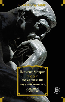 Книга «Голая обезьяна. Людской зверинец. Основной инстинкт» - автор Моррис Десмонд, твердый переплёт, кол-во страниц - 640, издательство «Азбука»,  серия «Non-Fiction. Большие книги», ISBN 978-5-389-19852-4 , 2024 год