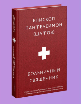 Книга «Больничный священник» - автор Пантелеимон (Шатов) епископ , твердый переплёт, кол-во страниц - 272, издательство «Никея»,  ISBN 978-5-907307-43-8, 2021 год