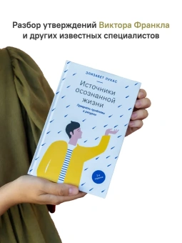 Книга «Источники осознанной жизни. Преврати проблемы в ресурсы» - автор Лукас Элизабет, твердый переплёт, кол-во страниц - 160, издательство «Никея»,  ISBN 978-5-907628-05-2, 2022 год