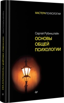 Книга «Основы общей психологии» - автор Рубинштейн Сергей Леонидович, твердый переплёт, кол-во страниц - 720, издательство «Питер»,  серия «Мастера психологии», ISBN 978-5-4461-1063-6, 2025 год