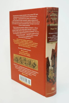 Книга «Принц и нищий. Янки из Коннектикута при дворе короля Артура» - автор Твен Марк, твердый переплёт, кол-во страниц - 736, издательство «Азбука»,  серия «Детская библиотека. Большие книги», ISBN 978-5-389-28050-2, 2025 год