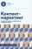 Книга «Контент-маркетинг и лингвистические особенности создания текста. Учебное пособие и книга для преподавателя. Комплект из 2-х книг» -  мягкий переплёт, кол-во страниц - 352, издательство «Высшая школа экономики ИД»,  ISBN 978-5-7598-2963-8 , 2024 год