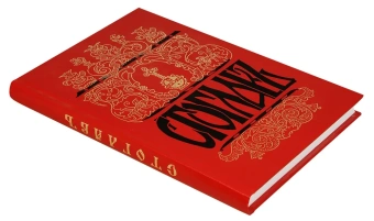 Книга «Стоглавъ. Собор, бывший в Москве при Великом Государе Царе и Великом Князе Иване Васильевиче (в лето 7059)» -  твердый переплёт, кол-во страниц - 274, издательство «Воскресение»,  ISBN 5-88335-080-1, 2014 год
