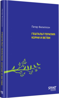 Книга «Гештальт-терапия: корни и ветви» - автор Филиппсон Питер , твердый переплёт, кол-во страниц - 272, издательство «Питер»,  серия «Мастера психологии», ISBN 978-601-12-7603-0, 2026 год