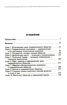 Книга «Восточный деспотизм. Сравнительное исследование тотальной власти» - автор Виттфогель Карл Август, твердый переплёт, кол-во страниц - 575, издательство «Центрполиграф»,  ISBN 978-5-9524-5763-8 , 2024 год