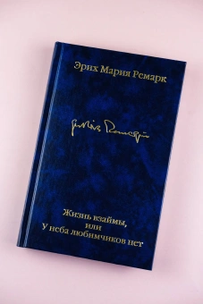 Книга «Жизнь взаймы, или У неба любимчиков нет» - автор Ремарк Эрих Мария, твердый переплёт, кол-во страниц - 352, издательство «АСТ»,  серия «Библиотека классики», ISBN 978-5-17-166774-0, 2025 год