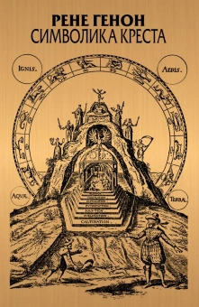 Книга «Символика креста» - автор Генон Рене, твердый переплёт, кол-во страниц - 526, издательство «Академический проект»,  серия «Философские технологии», ISBN 978-5-8291-4149-3 , 2023 год