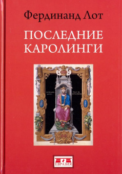 Книга «Последние Каролинги» - автор Лот Фердинанд, твердый переплёт, кол-во страниц - 240, издательство «Евразия»,  ISBN 978-5-8071-0402-1 , 2018 год