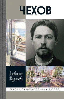 Книга «Чехов. Жизнь "отдельного человека"» - автор Кузичева Алевтина Павловна, твердый переплёт, кол-во страниц - 848, издательство «Молодая гвардия»,  серия «Жизнь замечательных людей (ЖЗЛ)», ISBN 978-5-235-03289-7, 2024 год