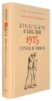 Книга «Кто есть кто в Библии. 1925 героев и мифов» - автор Кондрашов Анатолий Павлович, твердый переплёт, кол-во страниц - 848, издательство «Рипол-Классик»,  серия «Культура в фактах», ISBN  978-5-386-09007-4 , 2021 год