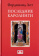 Книга «Последние Каролинги» - автор Лот Фердинанд, твердый переплёт, кол-во страниц - 240, издательство «Евразия»,  ISBN 978-5-8071-0402-1 , 2018 год